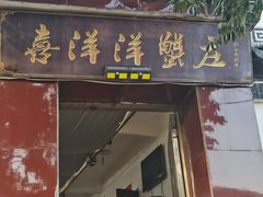 -喜洋洋蟹庄(阳澄湖店)