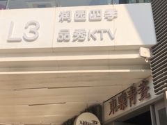 门面-润园四季椰子鸡火锅(海上世界店)
