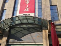 -新华书店(泉城路店)