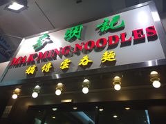 门面-麦明记