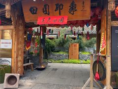 -田园印象·成都土菜院子(华阳店)