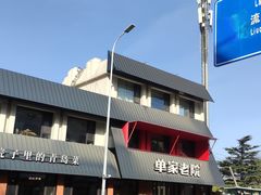 -单家老院·院子里的青岛菜(沙子口店)
