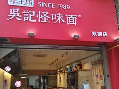 门面-牛王庙吳記怪味面(双楠店)