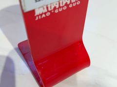 -椒锅锅·麻辣香锅(互联宝地店)