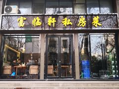 门面-富临轩私房菜(集庆门大街店)