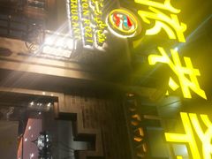 门面-巴依老爷新疆美食(常营店)