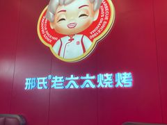 -邢氏老太太烤串(北兴街店)