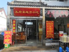 -孔府菜地方小吃