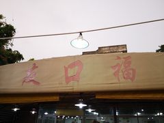 门面-友口福(大良店)