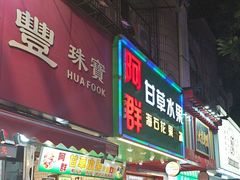 -阿群甘草水果