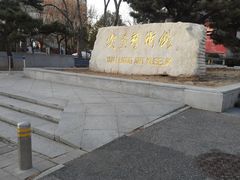 -炎黄艺术馆