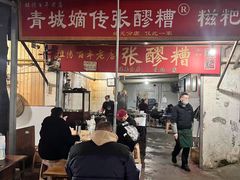 -张醪糟