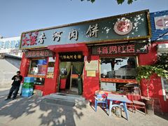 -大张肉饼店(新开街店)