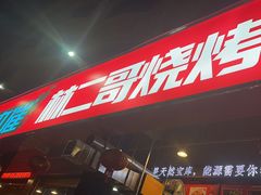 -林二哥宜烤官·宜宾小烧烤