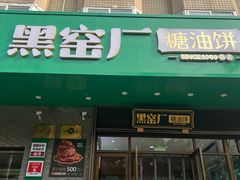 -黑窑厂糖油饼烤鸭·清真菜(旗舰店)