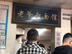 -超爷叔面馆(西园店)