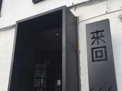 -来回·咖啡(钟村咖啡豆店)