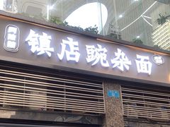 -阿依娘镇店豌杂面(三峡广场店)