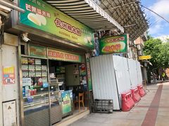 门面-澳门长洲糯米糍(柯打苏沙街店)