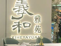 门面-羲和雅苑•北京烤鸭(国贸商城店)