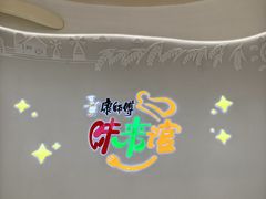 -康师傅味来馆