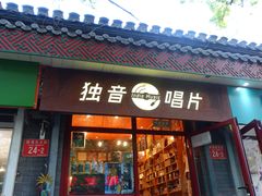 -独音唱片 Indie Music