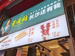 -董顺桃老长沙臭豆腐(步行街店)