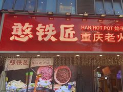 -憨铁匠火锅(红山6979店)