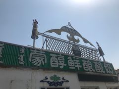 -蒙醇鲜酿酸奶