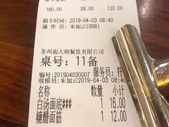 账单-同得兴面馆.苏式面.三虾面(园区店)