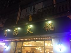 门面-月圆火锅(宁海东路二店)
