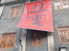 门面-盟重烧烤(高正街店)