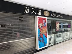 门面-避风塘(光启城店)