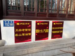 -兴福老面馆(寺路街店)