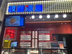 门面-敏华冰厅(平安金融中心店)