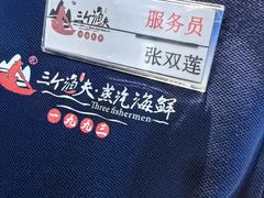 -三个渔夫·蒸汽海鲜(小白楼店)