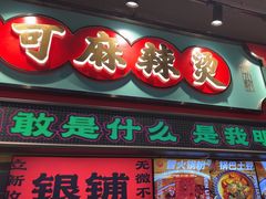-文立新麻辣烫(合生汇21街区店)