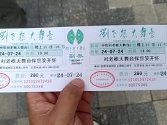 -中街刘老根大舞台