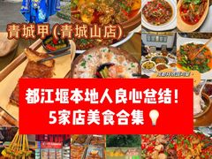 -青城甲(青城山店)