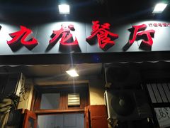 门面-九龙餐厅(大沽路店)