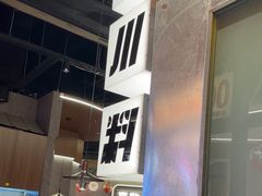 -小川洋风料理(大悦城店)