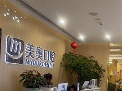 -合肥美奥口腔·种植矫正中心(政务院)