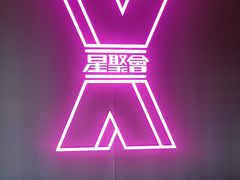 -星聚会KTV(合生汇黑金店)