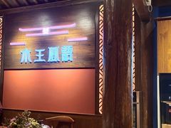 -木王宴语·野生鲜菌火锅(玉河店)