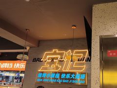 -宝记烧烤·碳锅羊肉·羊蝎子火锅·夜食社(文体路创始店)