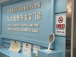 -八大处整形