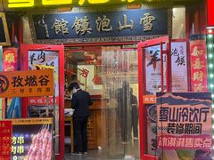 -山四砂锅(太原钟楼街店)