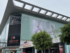 -深圳华盛奥特莱斯(华南一道店)