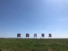 -敕勒川草原