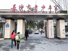 -长沙市青少年宫